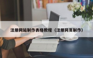 兴安盟注册网站制作表格教程（注册网页制作）