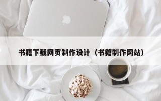 兴安盟书籍下载网页制作设计（书籍制作网站）