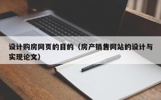 兴安盟设计购房网页的目的（房产销售网站的设计与实现论文）