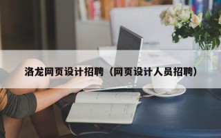 兴安盟洛龙网页设计招聘（网页设计人员招聘）