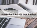 兴安盟网页设计美甲店图片大全（网页设计美化）