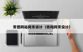 兴安盟常德网站网页设计（岳阳网页设计）