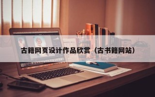 兴安盟古籍网页设计作品欣赏（古书籍网站）