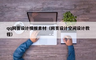 兴安盟qq网页设计模板素材（网页设计空间设计教程）