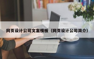 兴安盟网页设计公司文案模板（网页设计公司简介）