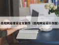 兴安盟岳阳网站建设论文制作（岳阳网站设计改版）