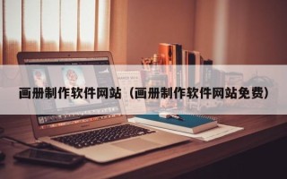 兴安盟画册制作软件网站（画册制作软件网站免费）