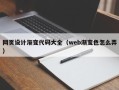 兴安盟网页设计渐变代码大全（web渐变色怎么弄）