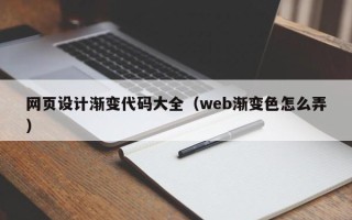 兴安盟网页设计渐变代码大全（web渐变色怎么弄）