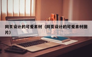 兴安盟网页设计的可爱素材（网页设计的可爱素材图片）