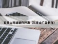 兴安盟石景山网站制作开发（石景山广告制作）