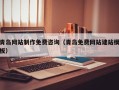 兴安盟青岛网站制作免费咨询（青岛免费网站建站模板）
