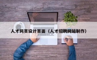 兴安盟人才网页设计页面（人才招聘网站制作）