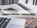 兴安盟自学网页ui设计计划（ui网页设计教程）