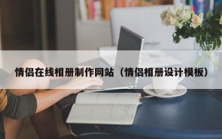 兴安盟情侣在线相册制作网站（情侣相册设计模板）