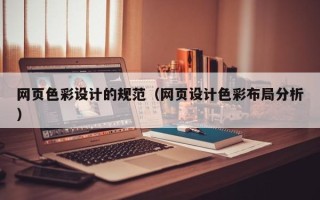 兴安盟网页色彩设计的规范（网页设计色彩布局分析）