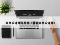 兴安盟网页设计师陈丽丽（著名网页设计师）