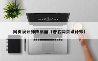 兴安盟网页设计师陈丽丽（著名网页设计师）