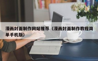 兴安盟漫画封面制作网站推荐（漫画封面制作教程简单手机版）