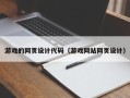兴安盟游戏的网页设计代码（游戏网站网页设计）